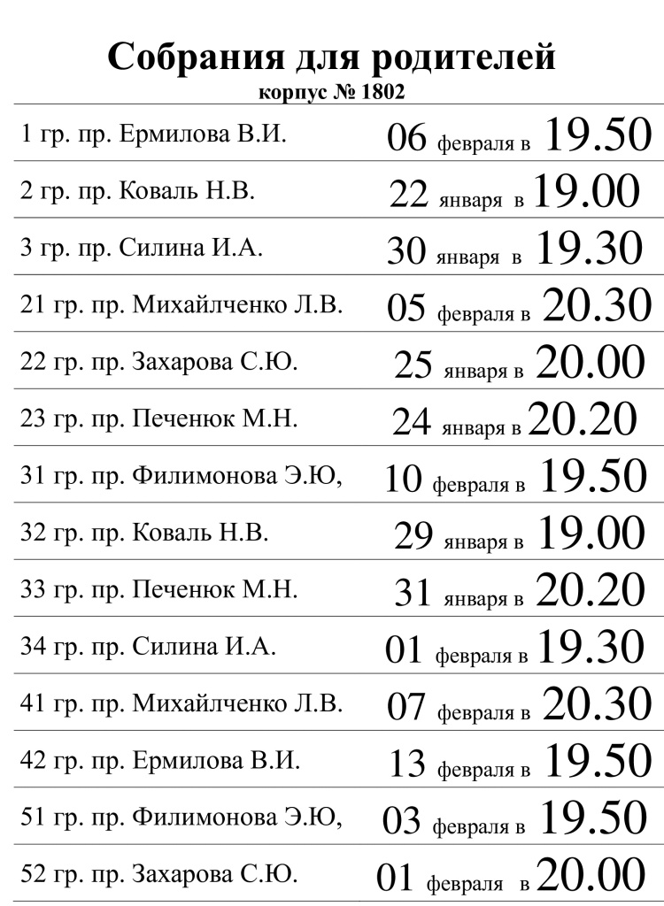 Собрания для родителей корпус 1802.jpg