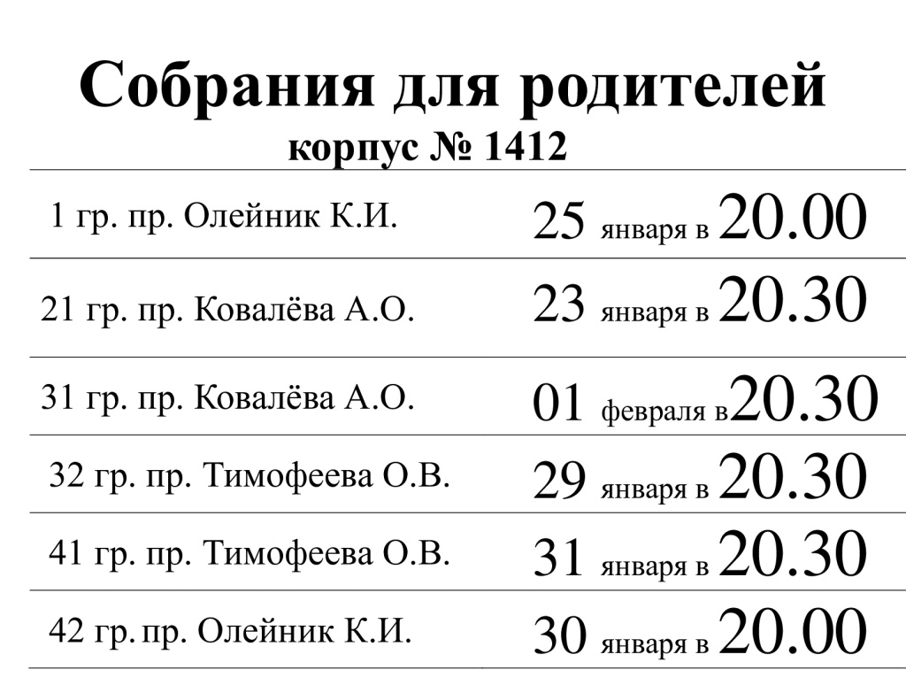 Собрания для родителей корпус 1412.jpg