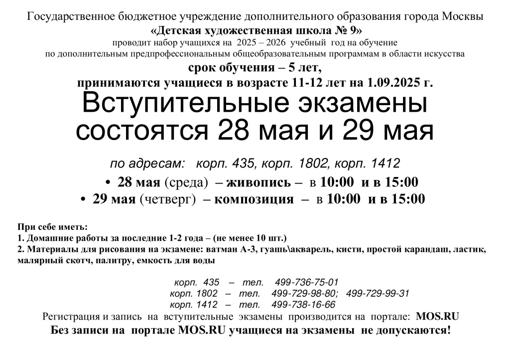 Вступит-экзамены-ДХШ-№-9-объявление (3).jpg