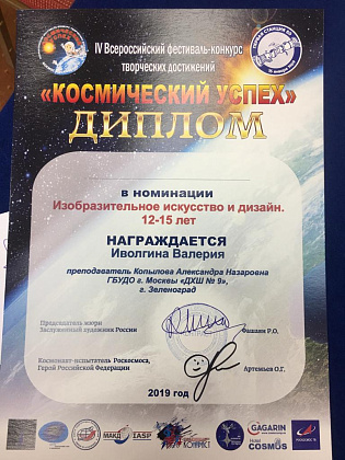 IV Всероссийский  фестиваль–конкурс  творческих достижений «Космический успех»