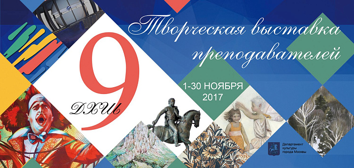 Выставка  творческих работ преподавателей "ДХШ № 9"