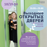 Выходные открытых дверей 18-19 апреля