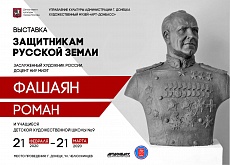 Выставка "Защитникам Русской земли" в художественном музее «Арт-Донбасс»