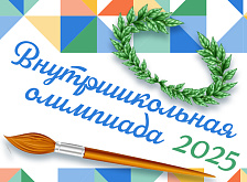 Внутришкольная олимпиада по рисунку, живописи, композиции и наброскам среди учащихся ГБУДО г. Москвы «ДХШ № 9». 2025 г.