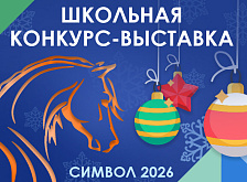 Школьный конкурс — выставка «Новогодние фантазии» – 2026г.