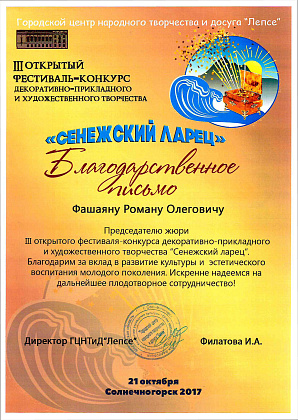 Диплом лауреата III степени "Сенежский ларец"