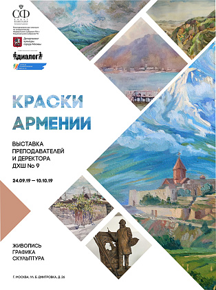 Открытие выставки "Краски Армении" в Совете Федерации.