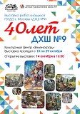 Открытие выставки, посвященной сорокалетию школы