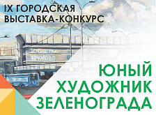 IX Городская выставка-конкурс «Юный художник Зеленограда» для учащихся г. Зеленограда – 2026г.