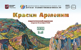 Краски Армении (педагогический вернисаж).