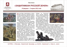 Выставка "Защитникам Русской земли" в Московской Городской Думе