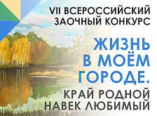 VII Всероссийский заочный конкурс «Жизнь в моём городе. Край родной навек любимый» для учащихся ДХШ и ДШИ – 2026г.