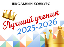 Школьный конкурс по рисунку, живописи, композиции и скульптуре «Лучший ученик 2025-2026 учебного года» среди учащихся.